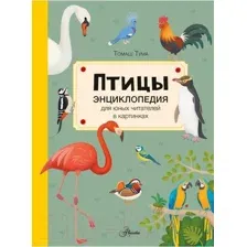 Энциклопедия АСТ Птицы (Тума Т.)