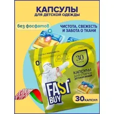 Капсулы для стирки FASTBUY Baby 0+, 30 шт