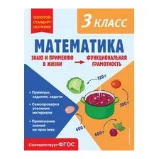 Математика. Функциональная грамотность. 3 класс