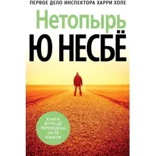 Книга издательства Азбука. Нетопырь 9785389128682 (Несбе Ю.)