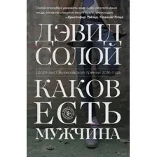 Каков есть мужчина