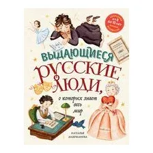 Выдающиеся русские люди, о которых знает весь мир