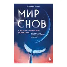 Мир снов и как им осознанно управлять