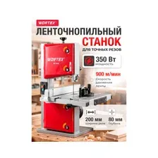 Станок деревообрабатывающий ленточнопильный WORTEX IBS 3585 (2335135) уцененный (0144537750)