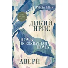 Художественная книга Inspiria Дикий ирис, Аверн, Ночь, всеохватная ночь / 9785041747190 (Глик Л.)