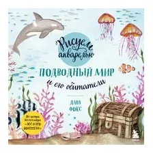 Рисуем акварелью. Подводный мир и его обитатели