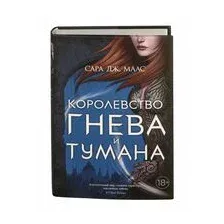 Книга издательства Азбука. Королевство гнева и тумана (Маас С.)