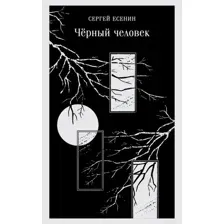 Книга издательства Эксмо. Черный человек (Есенин Сергей)