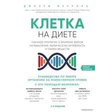 Книга издательства Эксмо. Клетка "на диете". Научное открытие о влиянии жиров на мышление, физическую активность и обмен веществ. 2-е издание