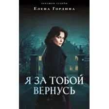 Я за тобой вернусь