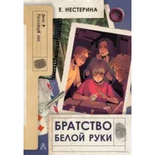 Братство Белой Руки