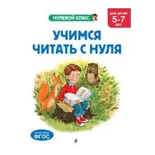 Учимся читать с нуля: для детей 5-7 лет