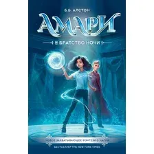 Книга издательства АСТ. Амари и Братство ночи (Алстон Б.)