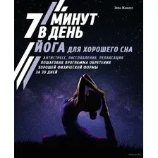 Йога для хорошего сна. 7 минут в день. Антистресс, расслабление, релаксация