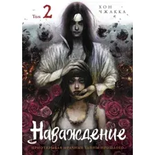 Наваждение. Том 2