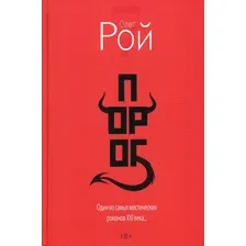 Художественная книга Рипол Классик Порог / 9785386144982 (Рой О.Ю.)