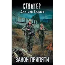 Художественная книга АСТ Закон Припяти / 9785171107451 (Силлов Д.О.)