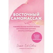 Книга Эксмо Восточный самомассаж, мягкая обложка (Кай-Совион Рашель)