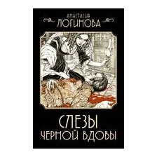 Слезы Чёрной вдовы