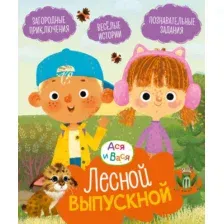 Художественная книга Махаон Ася и Вася. Лесной выпускной (Кияшев С. 9785389278745)