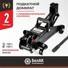 Подкатной домкрат БелАК БАК.00053 2т