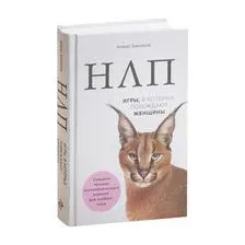 НЛП. Игры, в которых побеждают женщины