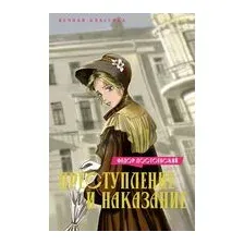 Преступление и наказание