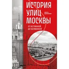 История улиц Москвы. От Неглинной до Басманной