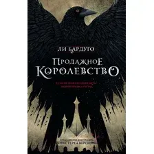 Книга издательства АСТ. Продажное королевство (Бардуго Ли)