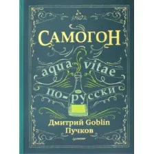 Книга Питер Самогон (Пучков Д.)