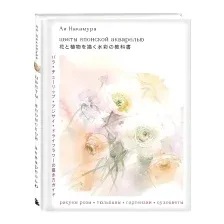 Нехудожественная книга Бомбора Цветы японской акварелью / 9785041770129 (Накамура А.)