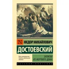 Записки из Мёртвого дома