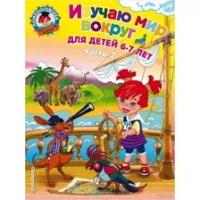 Изучаю мир вокруг. Для детей 6-7 лет. Часть 2