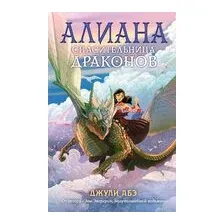Алиана, спасительница драконов