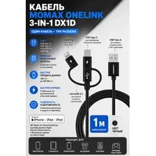 Кабель Momax DX1D OneLink 3-in-1 USB Type-A - Lightning/microUSB/USB Type-C (1 м, черный)