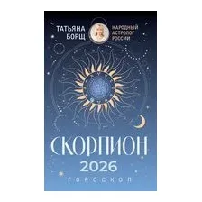 Скорпион. Гороскоп на 2026 год