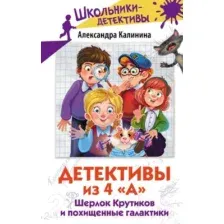 Художественная книга АСТ Детективы из 4 А. Шерлок Крутиков и похищенные галактики (Калинина А.)