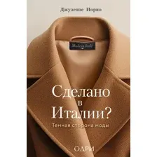 Книга Одри Сделано в Италии? Темная сторона моды (Иорио Д. 9785041965990)