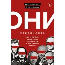 Они отвалились: как и почему закончился социализм в Восточной Европе