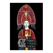 Страшные русские сказки