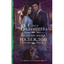 Художественная книга АСТ Исцели меня надеждой (Валентеева О.А.)
