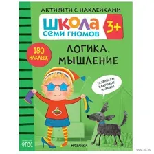 Школа Семи Гномов. Логика, мышление 3+. Активити с наклейками