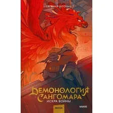 Книга издательства МИФ. Демонология Сангомара. Искра войны (Штольц Евгения)