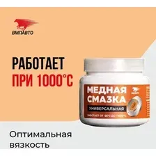 ВМПАВТО Медная смазка МС 1640 1913 400г