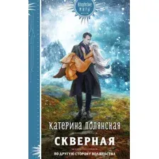 Художественная книга Эксмо Скверная (Полянская К.)