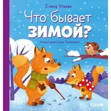 Книга издательства Clever. Любознательный малыш. Что бывает зимой? (Ульева Е.)