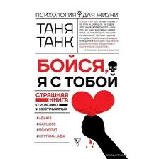  АСТ. Бойся, я с тобой. Страшная книга о роковых и неотразимых (Танк Таня)
