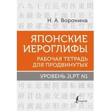 Рабочая тетрадь АСТ Японские иероглифы. Рабочая тетрадь для продвинутых (Воронина Нина)