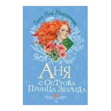 Аня с острова Принца Эдуарда