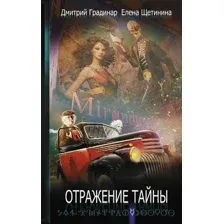 Художественная книга Рипол Классик Отражение тайны твердая обложка (Градинар Дмитрий, Щетинина Елена)